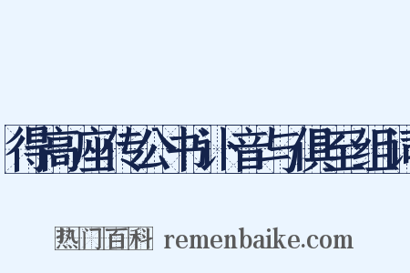 得高座传公书讣音与俱至组词是什么意思的图片